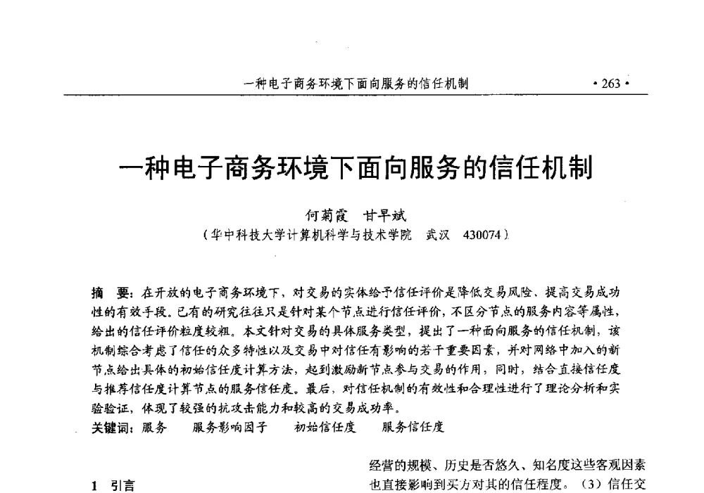 一种电子商务环境下面向服务的信任机制 - 第25次全国计算机安全学术交流会