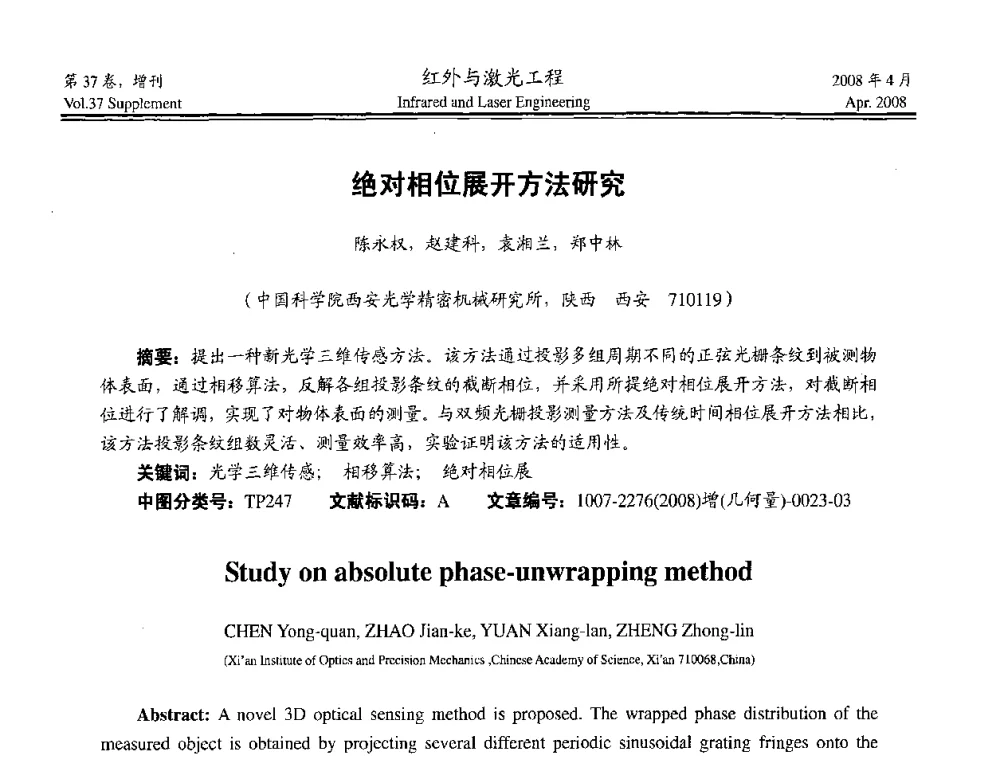 绝对相位展开方法研究 - 二〇〇八年高精度几何量光电测量与校准技术研讨会