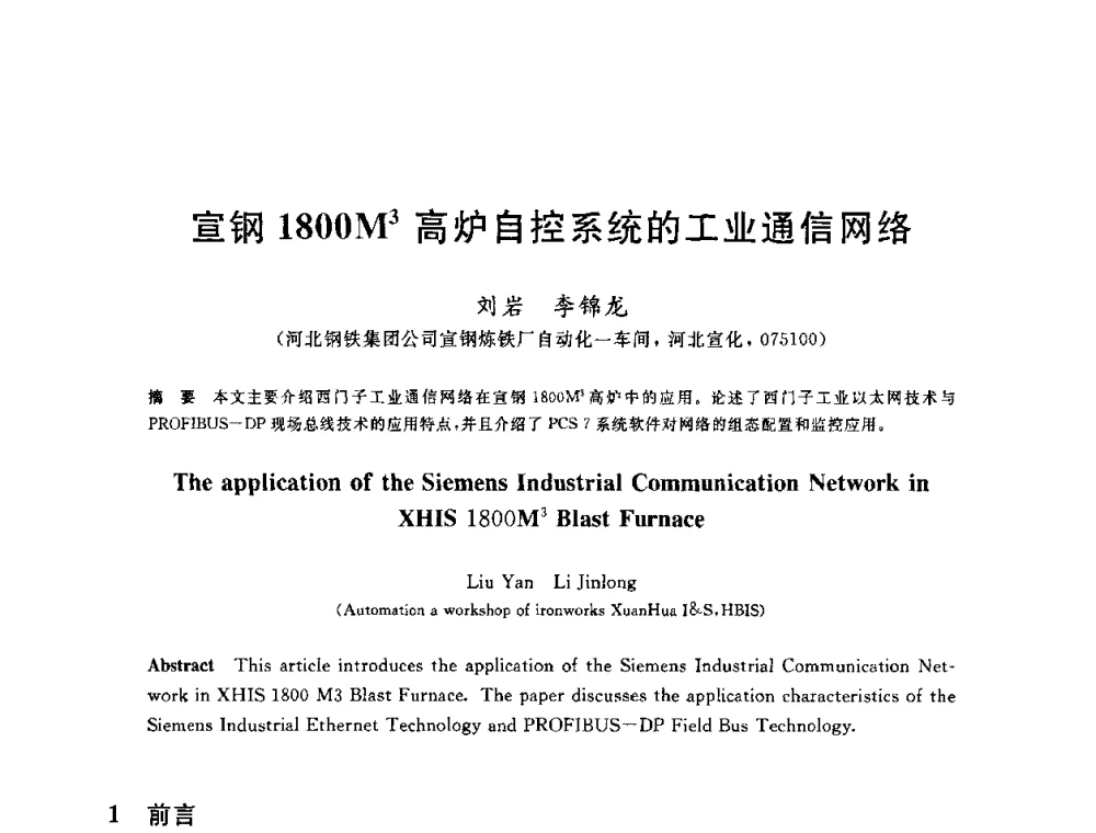 宣钢1800M3高炉自控系统的工业通信网络 - 2010年全国炼铁生产技术会议暨炼铁年会