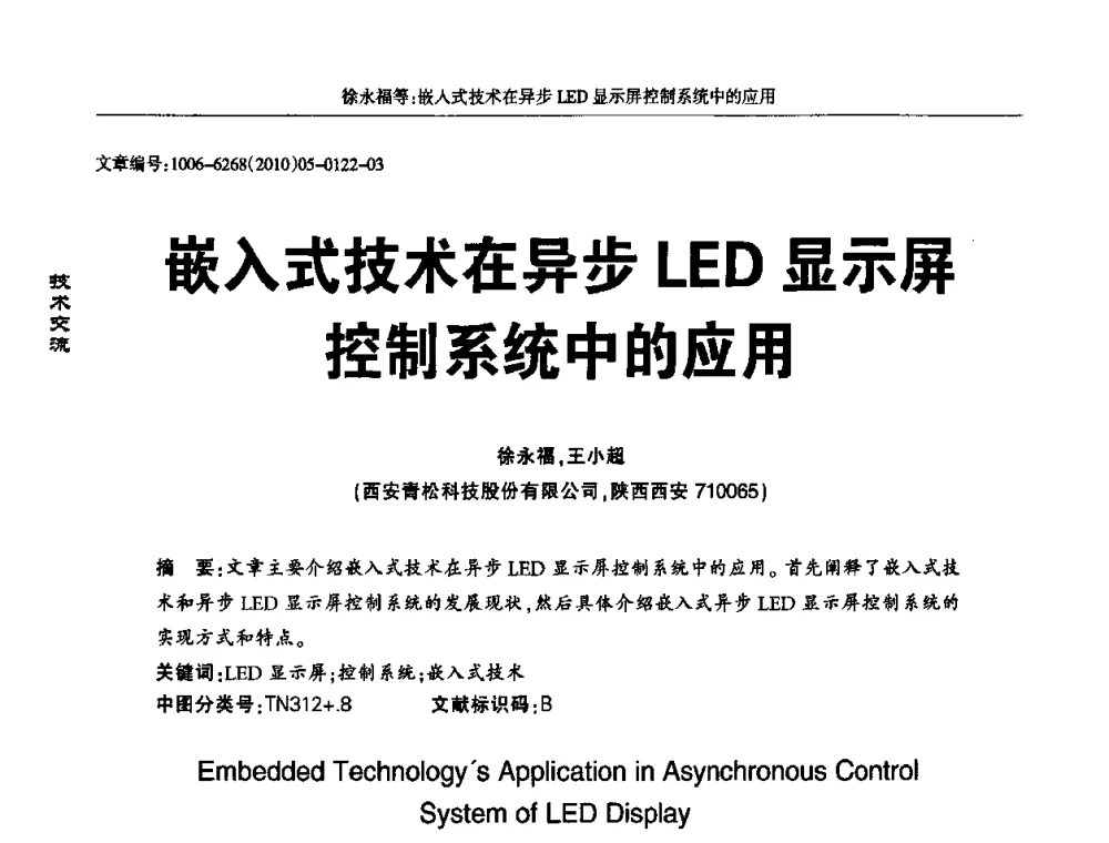嵌入式技术在异步LED显示屏控制系统中的应用 - 2010全国LED显示应用技术交流暨产业发展研讨会