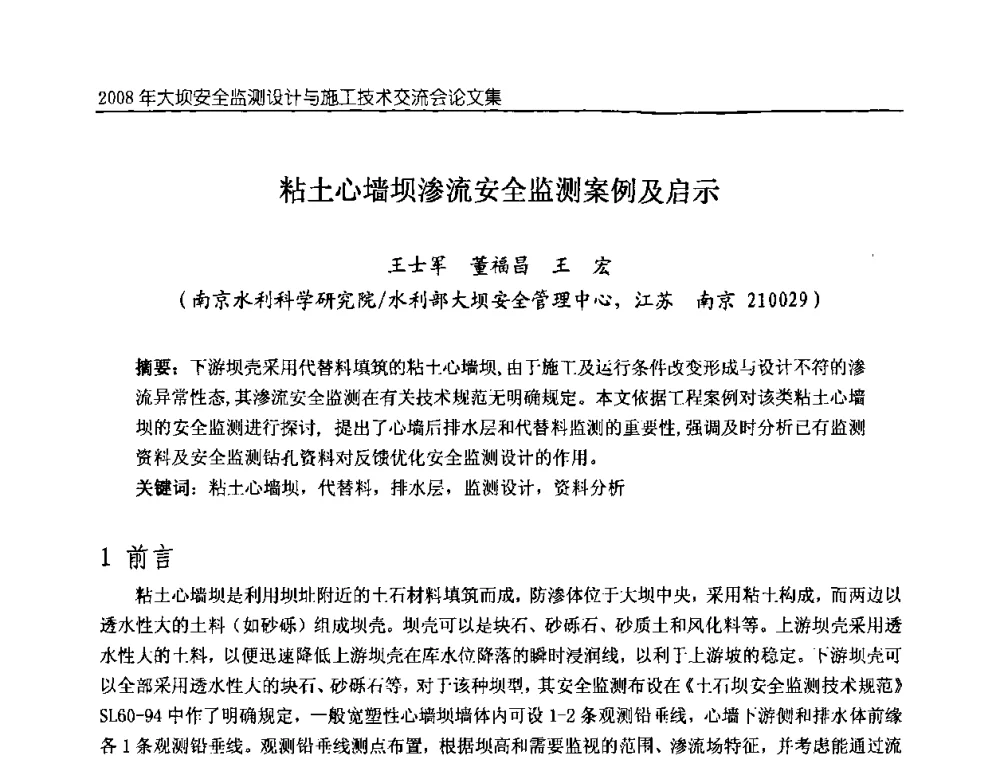 粘土心墙坝渗流安全监测案例及启示 - 2008年大坝安全监测设计与施工技术交流会