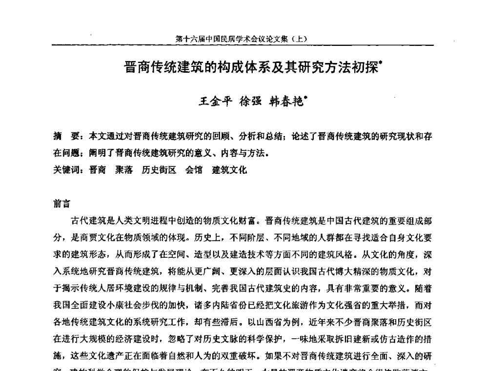 晋商传统建筑的构成体系及其研究方法初探 - 第十六届中国民居学术会议