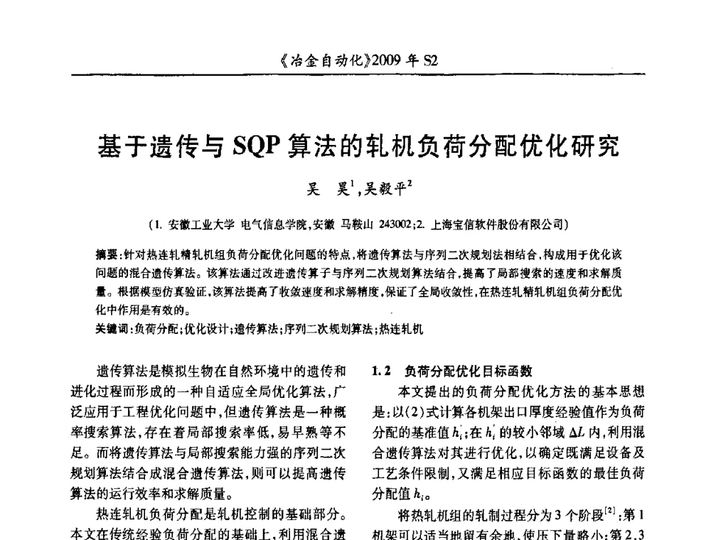 基于遗传与SQP算法的轧机负荷分配优化研究 - 2009年全国第十四届自动化应用学术交流会暨中国计量学会冶金分会2009年会