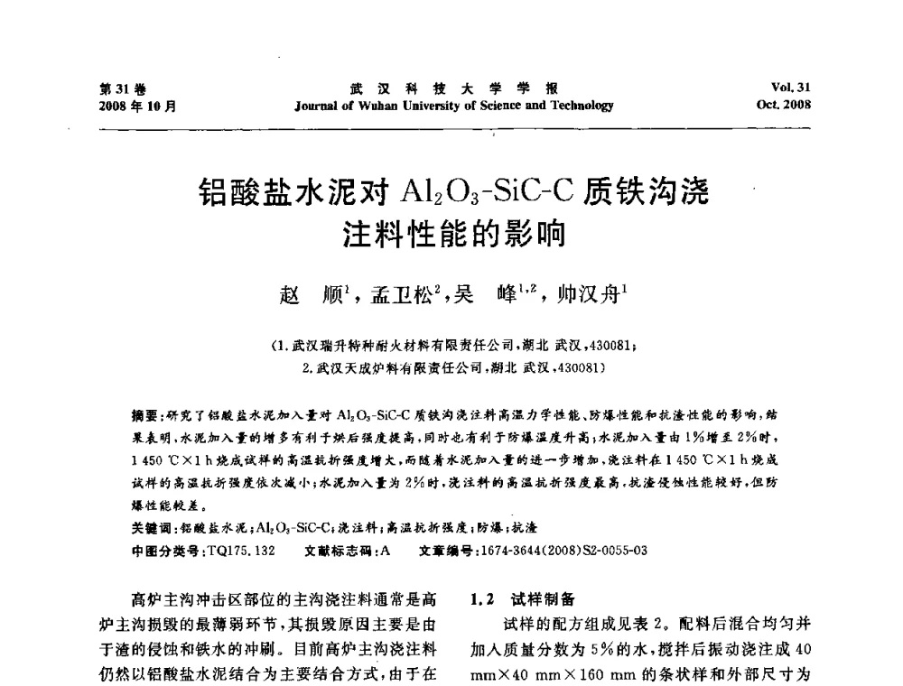 铝酸盐水泥对Al2O3-SiC-C质铁沟浇注料性能的影响 - 第十一届全国耐火材料青年学术报告会