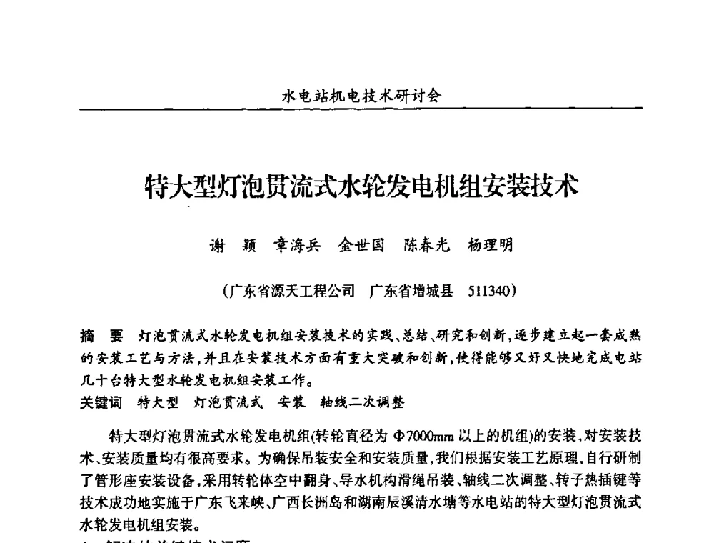 特大型灯泡贯流式水轮发电机组安装技术 - 甘肃省水力发电工程学会、广东省水力发电工程学会、湖南省水力发电工程学会2010年水电站机电技术研讨会