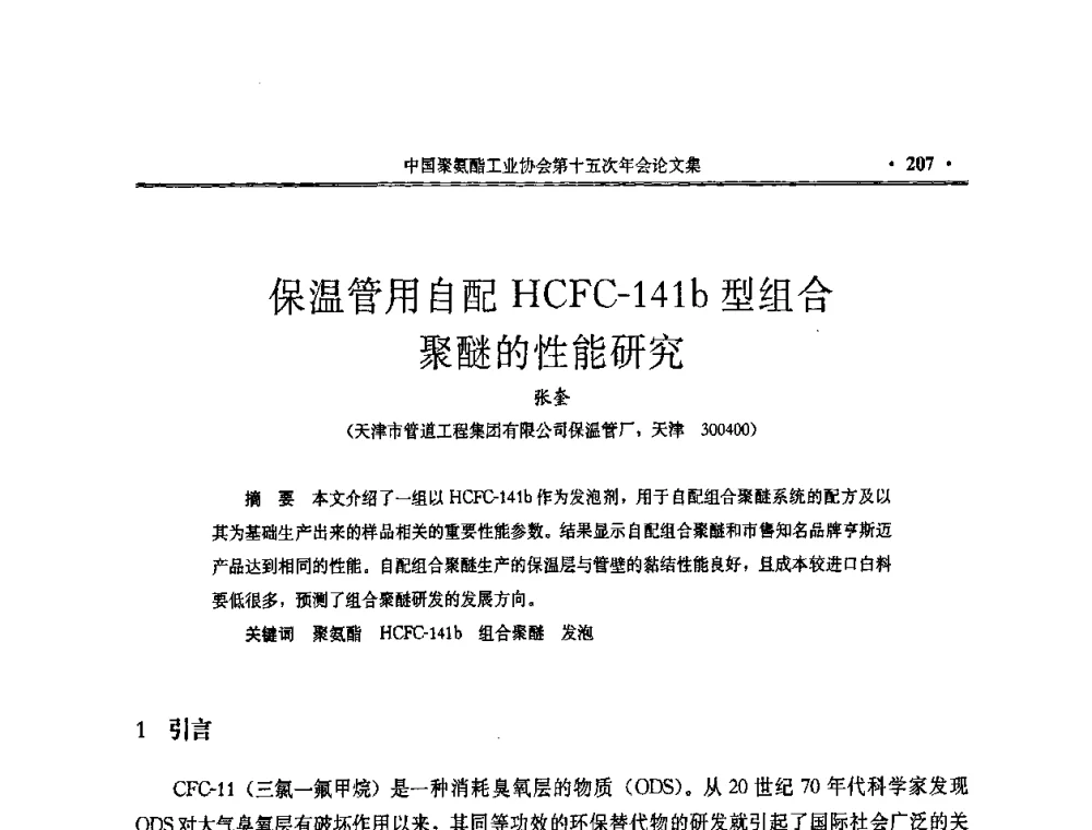 保温管用自配HCFC-141b型组合聚醚的性能研究 - 中国聚氨酯工业协会第十五次年会