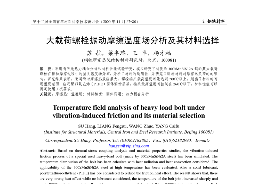 大载荷螺栓振动摩擦温度场分析及其材料选择 - 第十二届全国青年材料科学技术研讨会