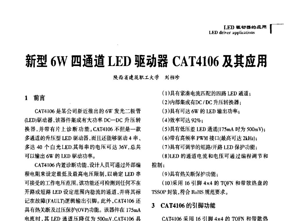 新型6W四通道LED驱动器CAT4106及其应用 - 2010全国照明LED驱动与电源技术研讨会