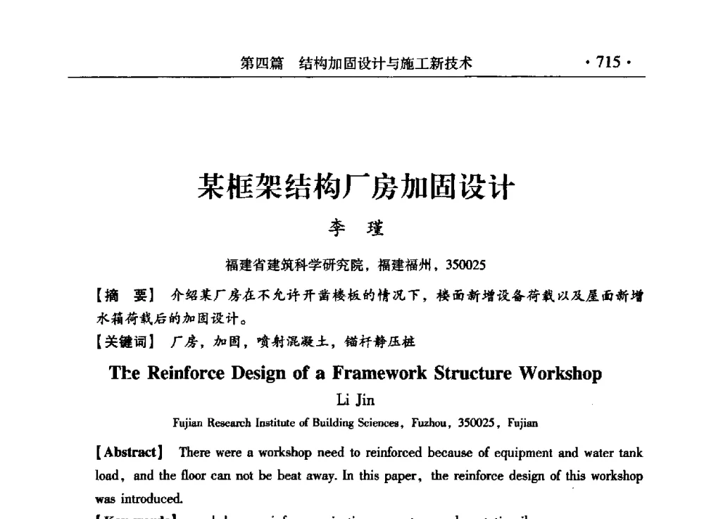 某框架结构厂房加固设计 - 第九届全国建筑物鉴定与加固改造学术会议
