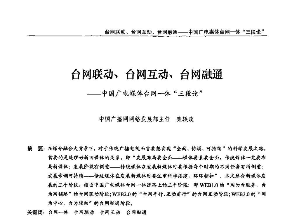 台网联动、台网互动、台网融通——中国广电媒体台网一体“三段论” - 第九届全国互联网与音视频广播发展研讨会