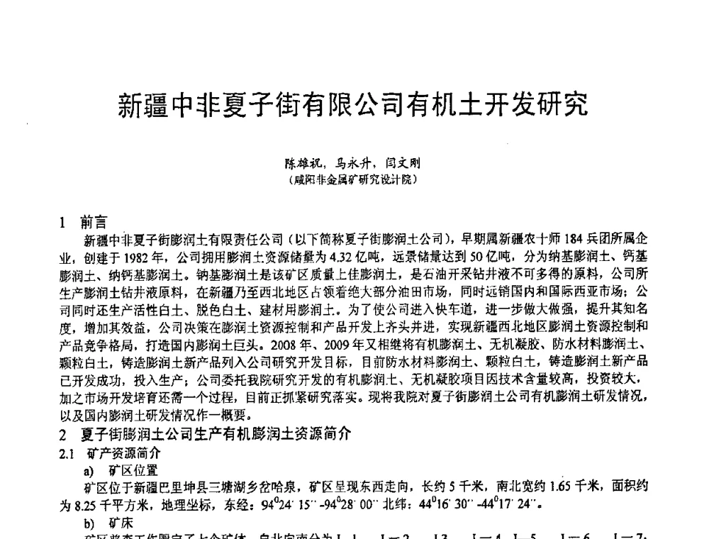 新疆中非夏子街有限公司有机土开发研究 - 第五届中国白色工业矿物技术与市场交流大会