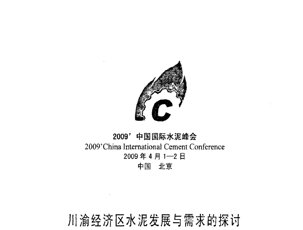 川渝经济区水泥发展与需求的探讨 - 2009中国国际水泥峰会