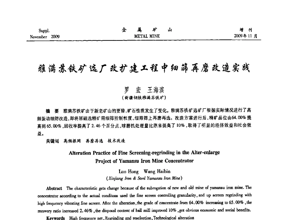 雅满苏铁矿选厂改扩建工程中细筛再磨改造实践 - 2009年金属矿产资源高效选冶加工利用和节能减排技术及设备学术研讨会