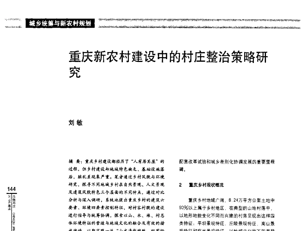 重庆新农村建设中的村庄整治策略研究 - “城乡统筹与规划”专题交流研讨会