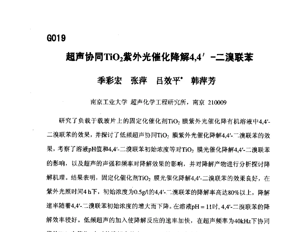 超声协同TiO2紫外光催化降解4_4′-二溴联苯 - 第五届全国化学工程与生物化工年会
