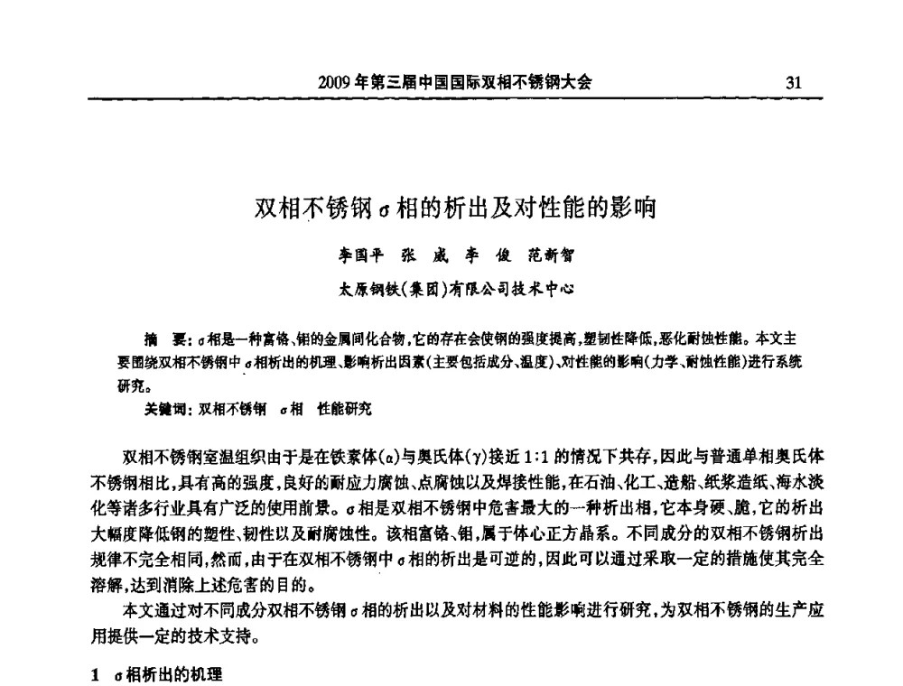 双相不锈钢σ相的析出及对性能的影响 - 2009年第三届中国国际双相不锈钢大会