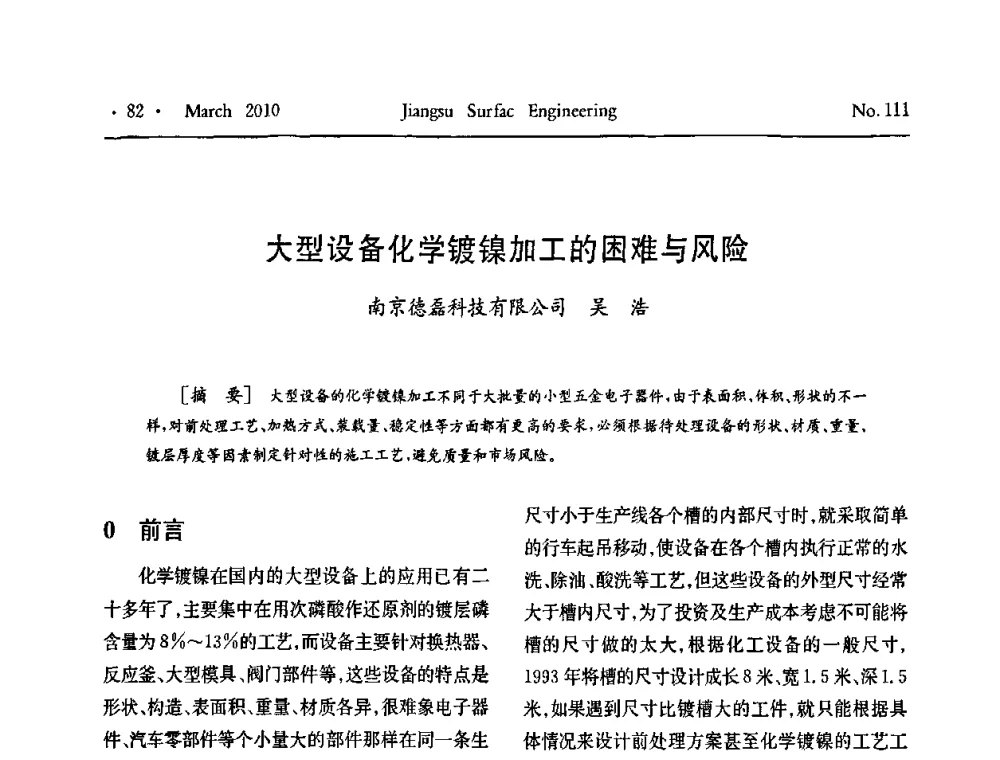 大型设备化学镀镍加工的困难与风险 - 江苏省机械工业联合会表面工程分会第二次会员代表大会