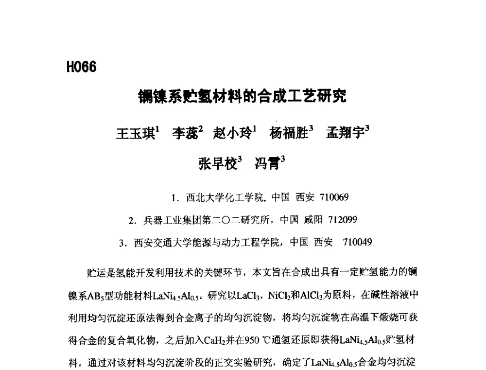 镧镍系贮氢材料的合成工艺研究 - 第五届全国化学工程与生物化工年会