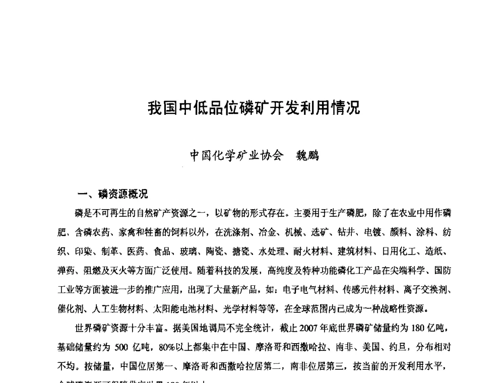 我国中低品位磷矿开发利用情况 - 第三届中国国际磷化工高峰论坛暨行业年会