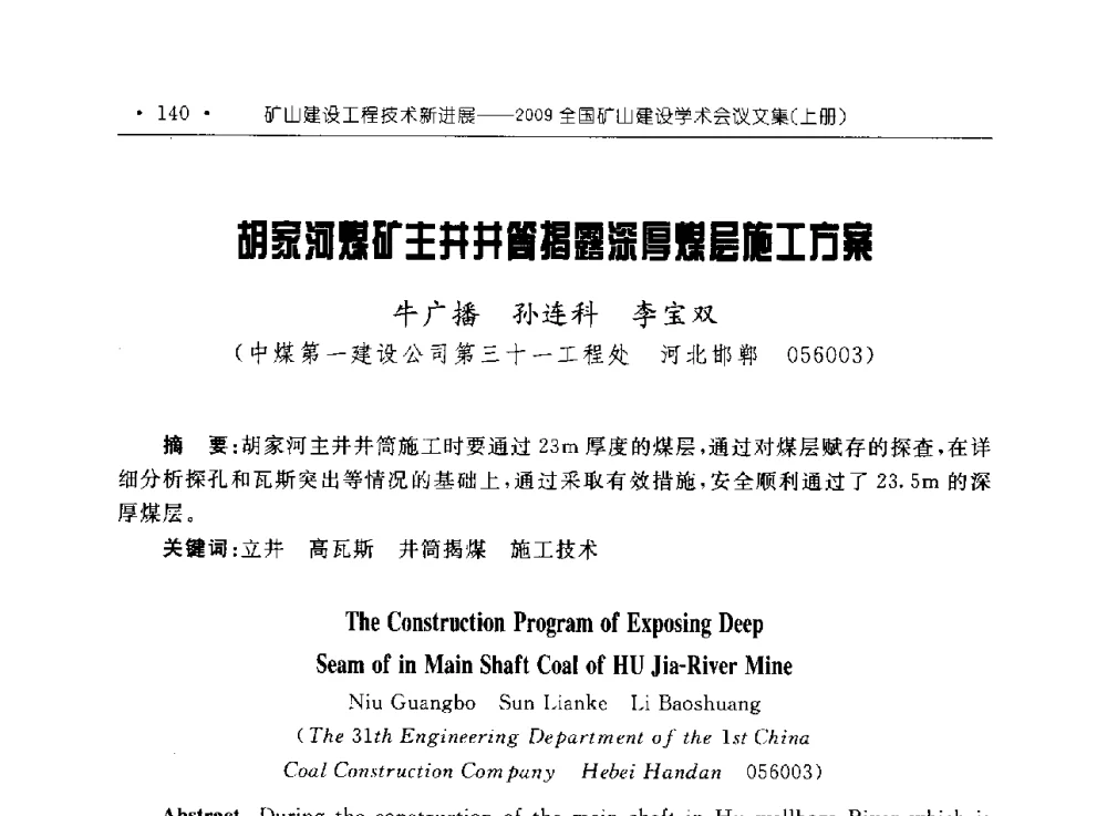 胡家河煤矿主井井筒揭露深厚煤层施工方案 - 2009全国矿山建设学术会议