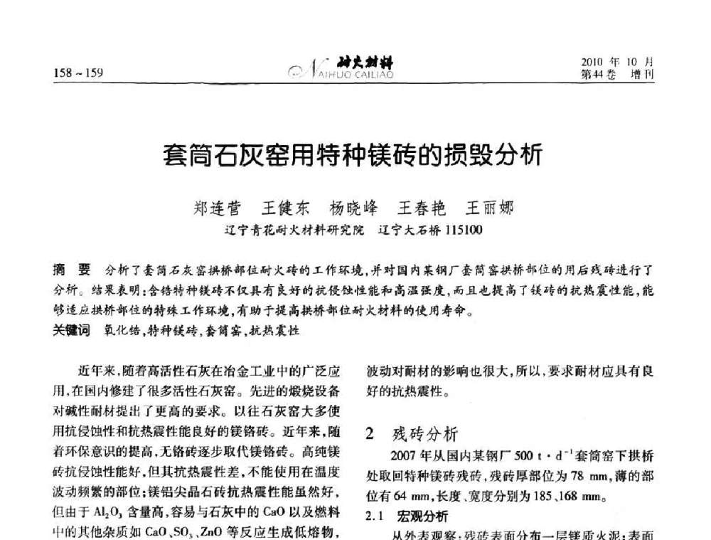 套筒石灰窑用特种镁砖的损毁分析 - 第十二届全国耐火材料青年学术报告会