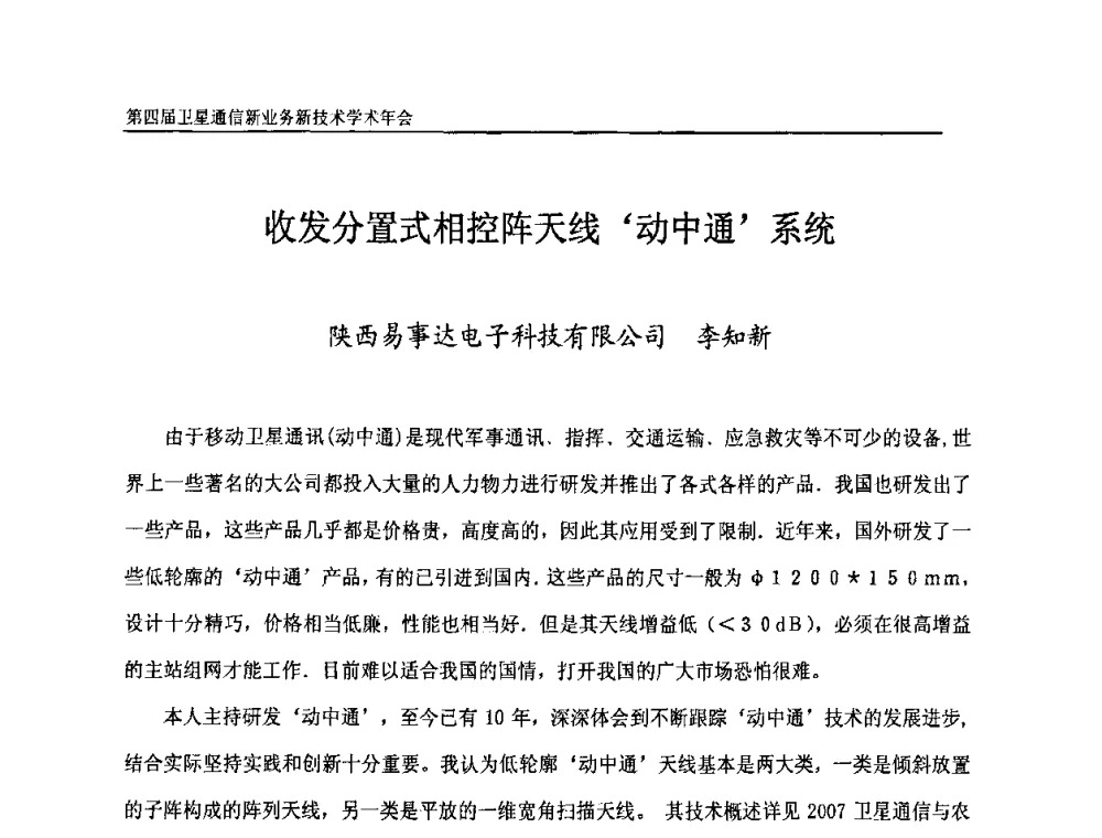收发分置式相控阵天线‘动中通’系统 - 第四届卫星通信新业务新技术学术年会