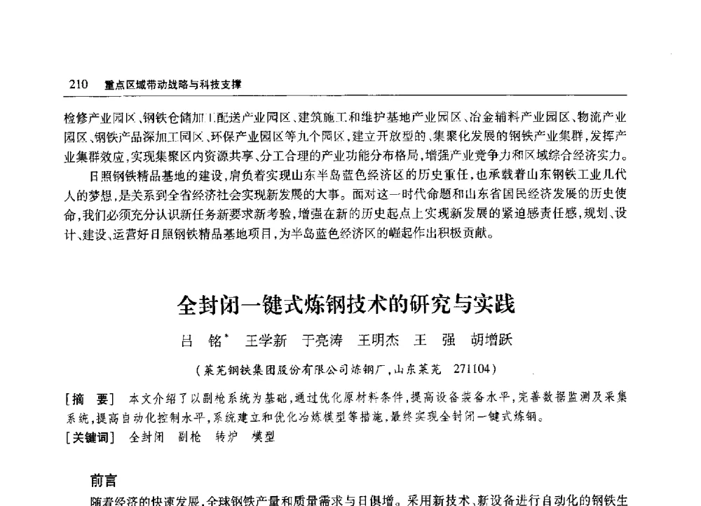 全封闭一键式炼钢技术的研究与实践 - 2010年山东省科协学术年会
