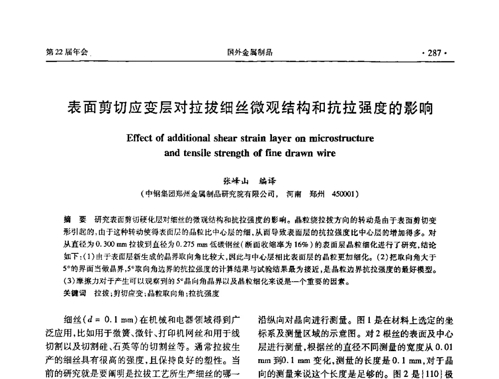 表面剪切应变层对拉拔细丝微观结构和抗拉强度的影响 - 全国金属制品信息网第22届年会