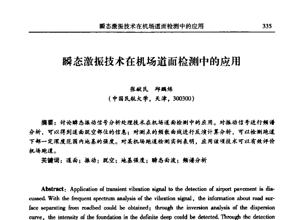 瞬态激振技术在机场道面检测中的应用 - 2009年第二十二届全国振动与噪声高技术及应用学术会议