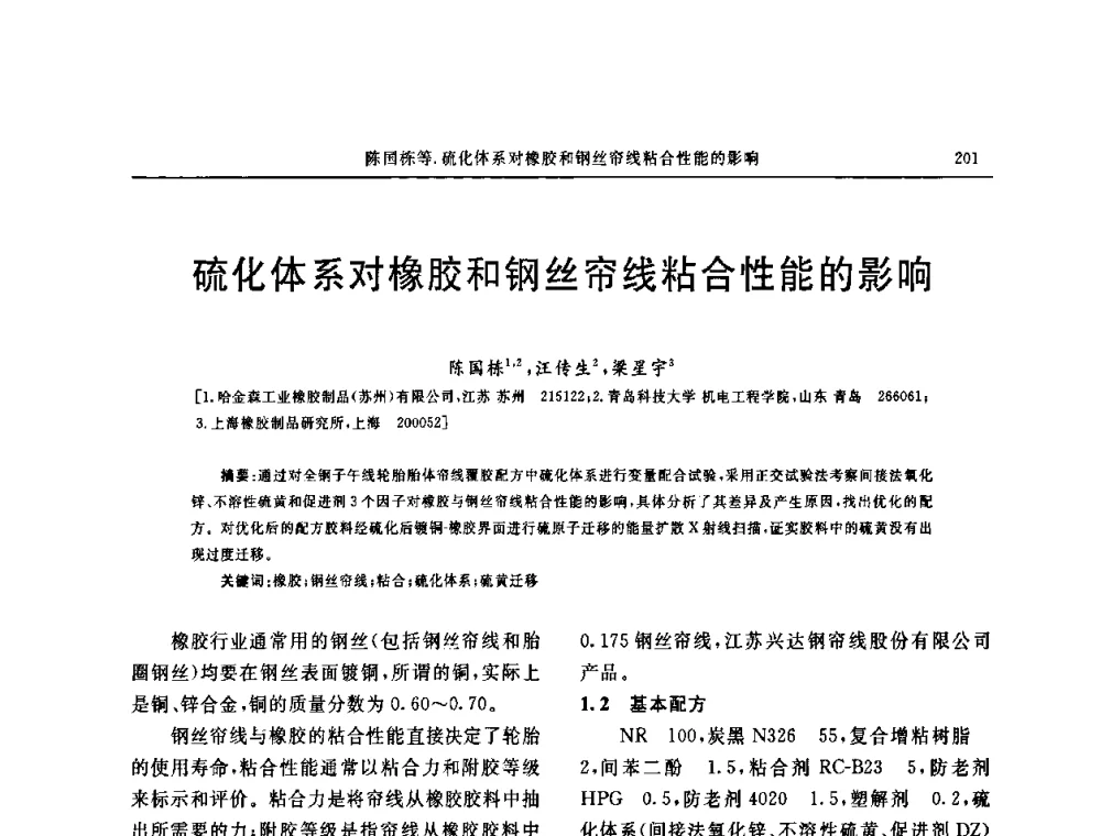 硫化体系对橡胶和钢丝帘线粘合性能的影响 - 第五届全国橡胶工业用织物和骨架材料技术研讨会