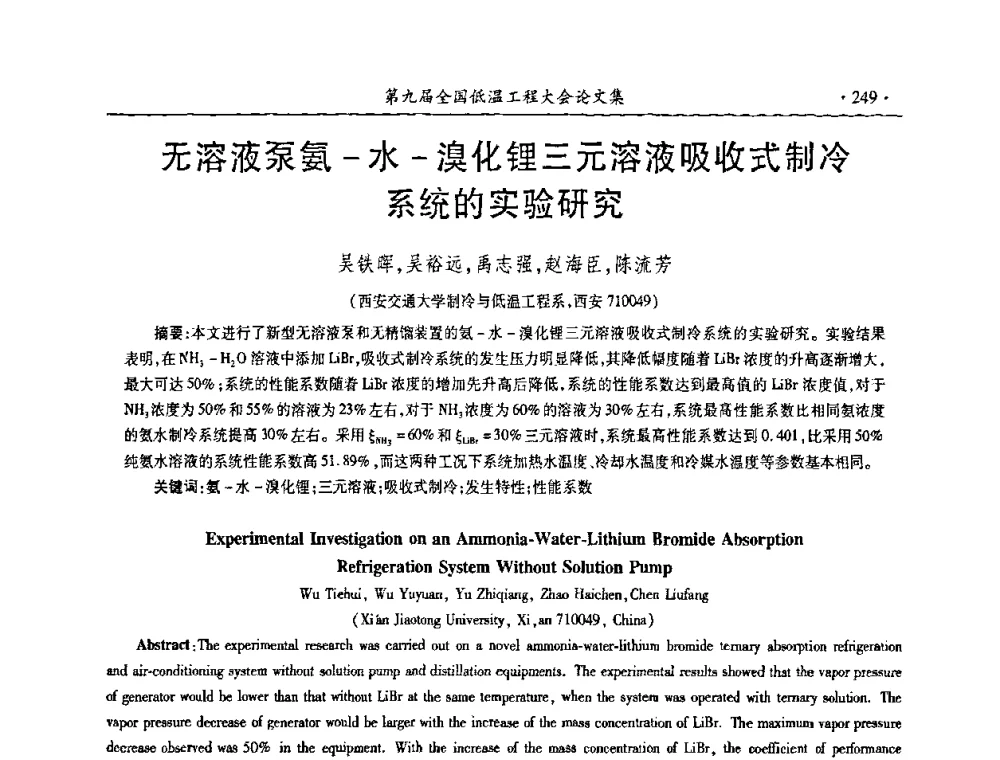 无溶液泵氨-水-溴化锂三元溶液吸收式制冷系统的实验研究 - 第九届全国低温工程大会
