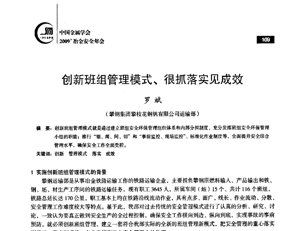 创新班组管理模式、很抓落实见成效 - 2009’中国金属学会冶金安全年会