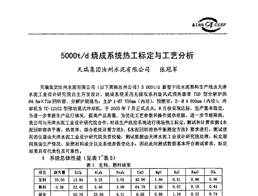 5000t_d烧成系统热工标定与工艺分析 - 第二届中国水泥企业总工程师论坛暨水泥总工程师联合会年会