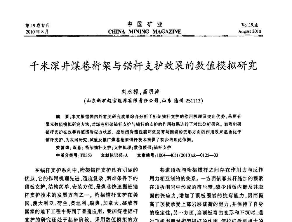 千米深井煤巷桁架与锚杆支护效果的数值模拟研究 - 2010年全国采矿科学技术高峰论坛