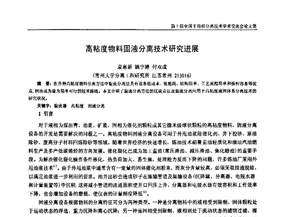 高粘度物料固液分离技术研究进展 - 第十届全国非均相分离学术交流会暨非均相分离新型技术设备推广会