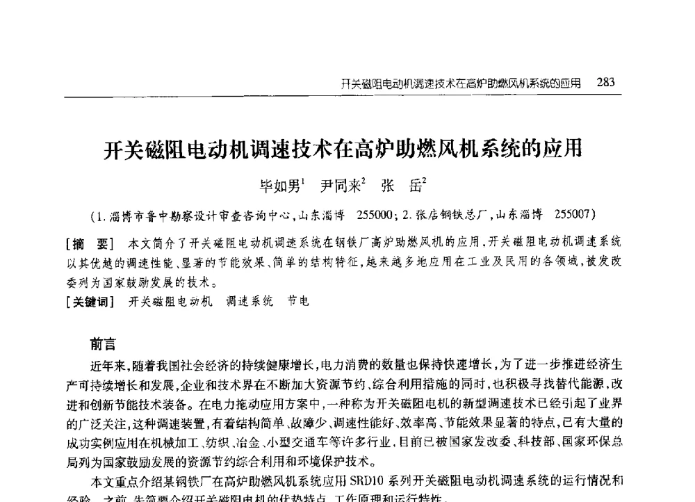 开关磁阻电动机调速技术在高炉助燃风机系统的应用 - 2010年山东省科协学术年会