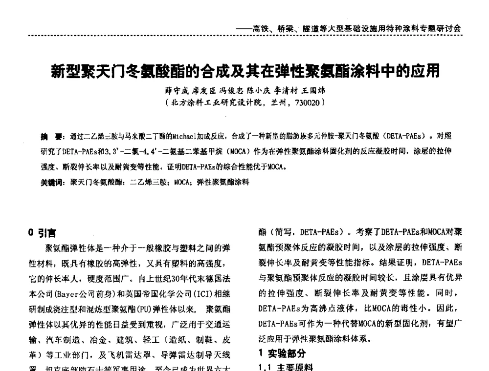 新型聚天门冬氨酸酯的合成及其在弹性聚氨酯涂料中的应用 - 第三届特种涂料与涂装研讨会暨第十二届全国涂料涂装技术信息交流会