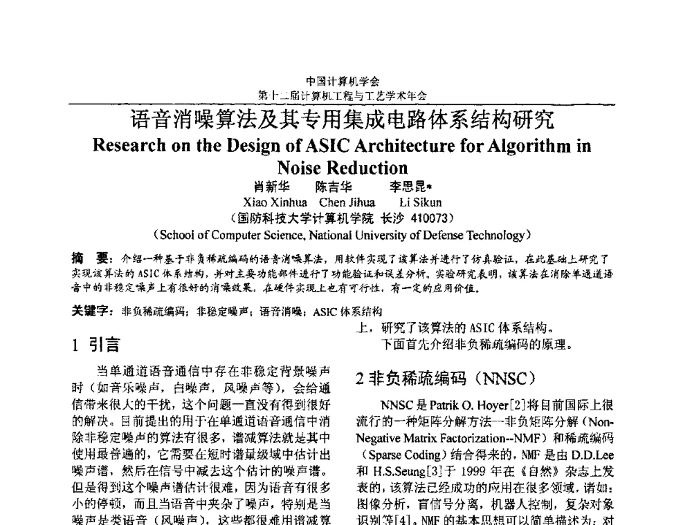语音消噪算法及其专用集成电路体系结构研究 - 第十二届计算机工程与工艺全国学术年会(NCCET08)
