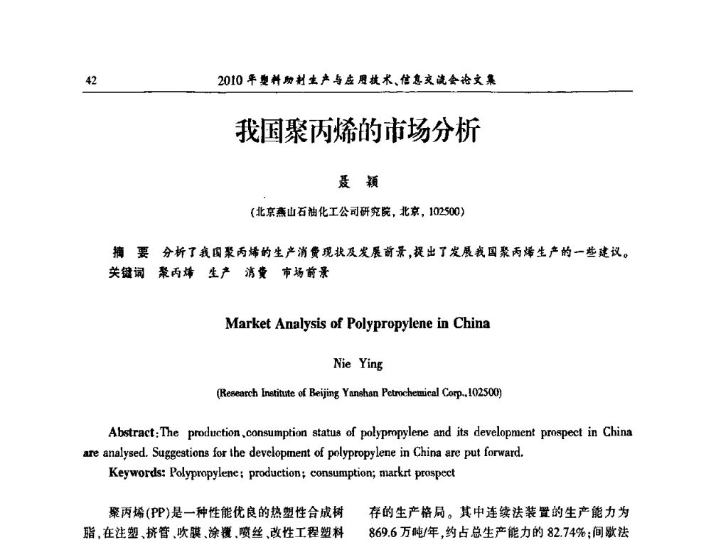 我国聚丙烯的市场分析 - 2010年塑料助剂生产应用技术、信息交流会
