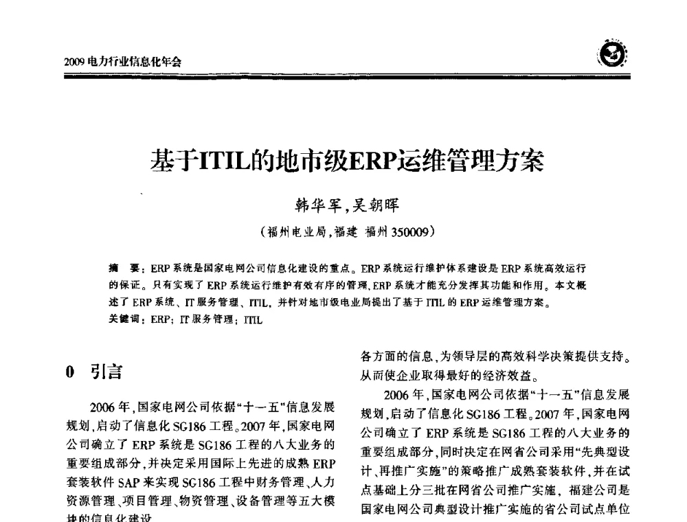 基于ITIL的地市级ERP运维管理方案 - 2009电力行业信息化年会
