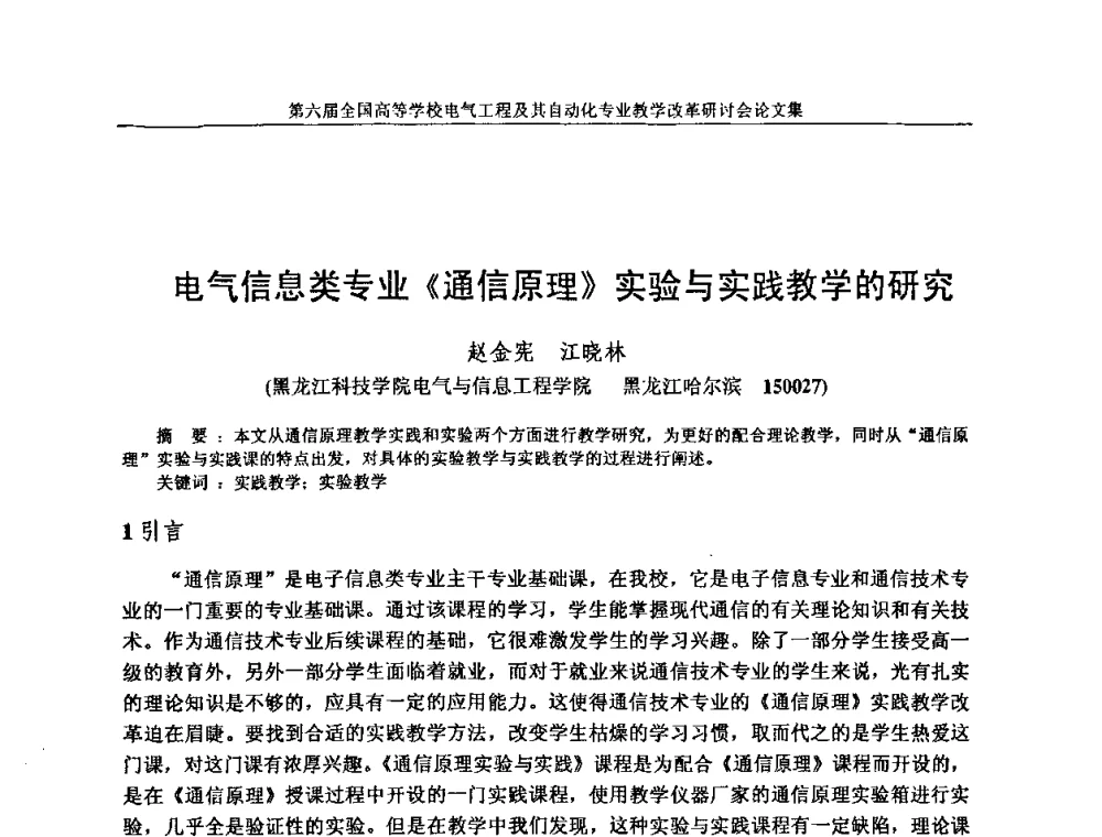 电气信息类专业《通信原理》实验与实践教学的研究 - 第六届全国高等学校电气工程及其自动化专业教学改革研讨会