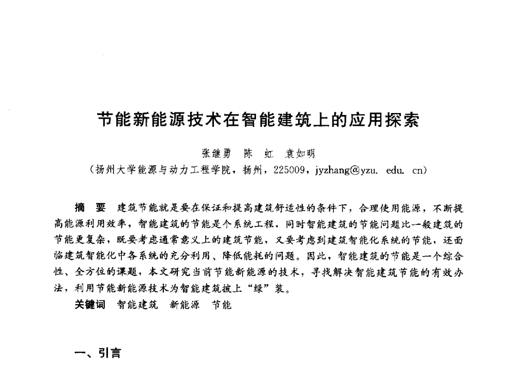 节能新能源技术在智能建筑上的应用探索 - 第六届全国高等学校智能建筑教学与学术研讨会