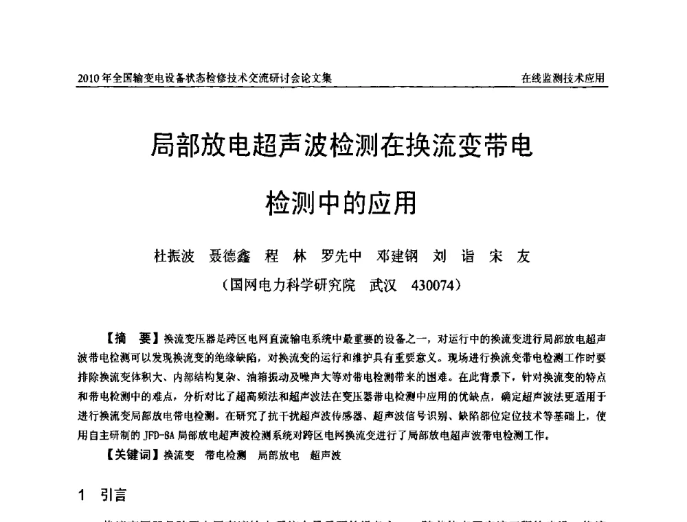局部放电超声波检测在换流变带电检测中的应用 - 2010年全国输变电设备状态检修技术交流研讨会