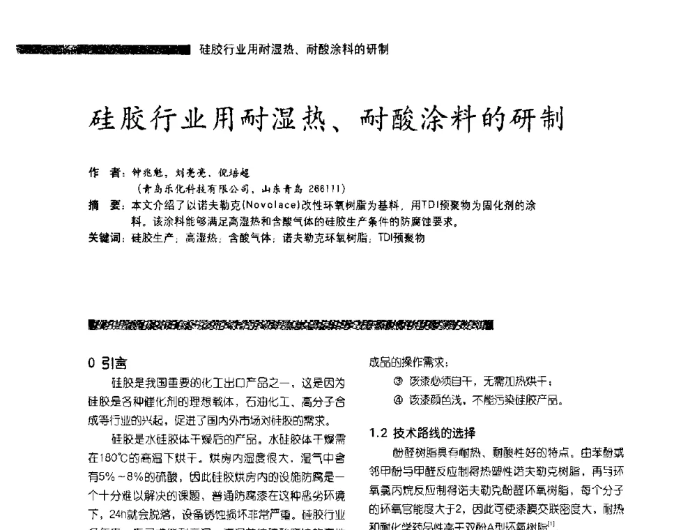 硅胶行业用耐湿热、耐酸涂料的研制 - 第3届特种涂料暨防火涂料研讨会
