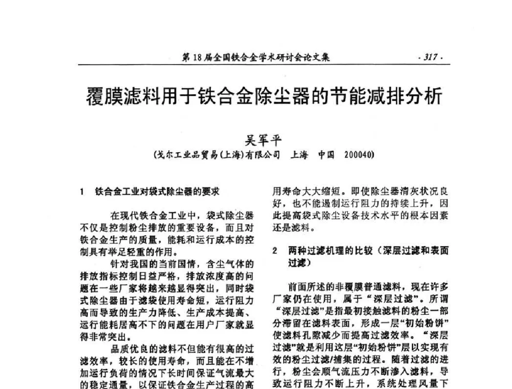 覆膜滤料用于铁合金除尘器的节能减排分析 - 第18届全国铁合金学术研讨会
