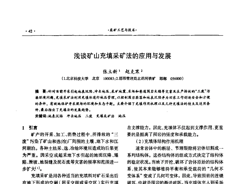 浅谈矿山充填采矿法的应用与发展 - 第十六届六省矿山学术交流会