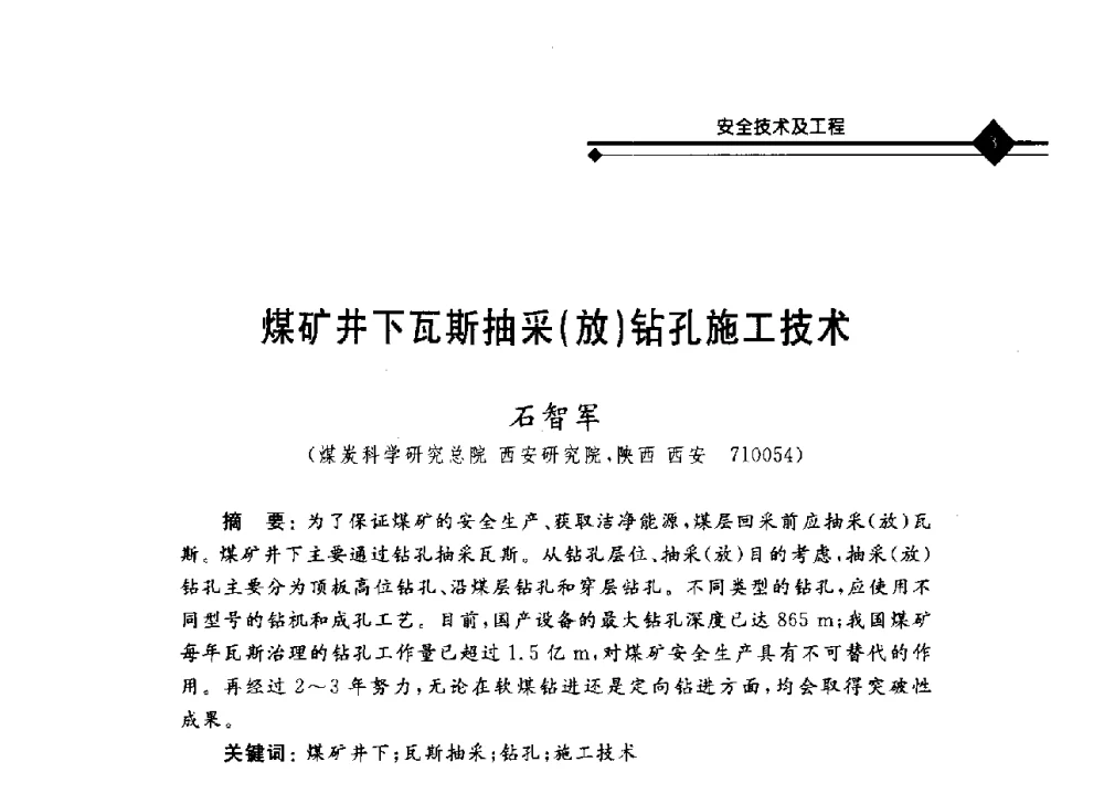 煤矿井下瓦斯抽采(放)钻孔施工技术 - 2008年煤矿瓦斯治理与减排技术研讨会