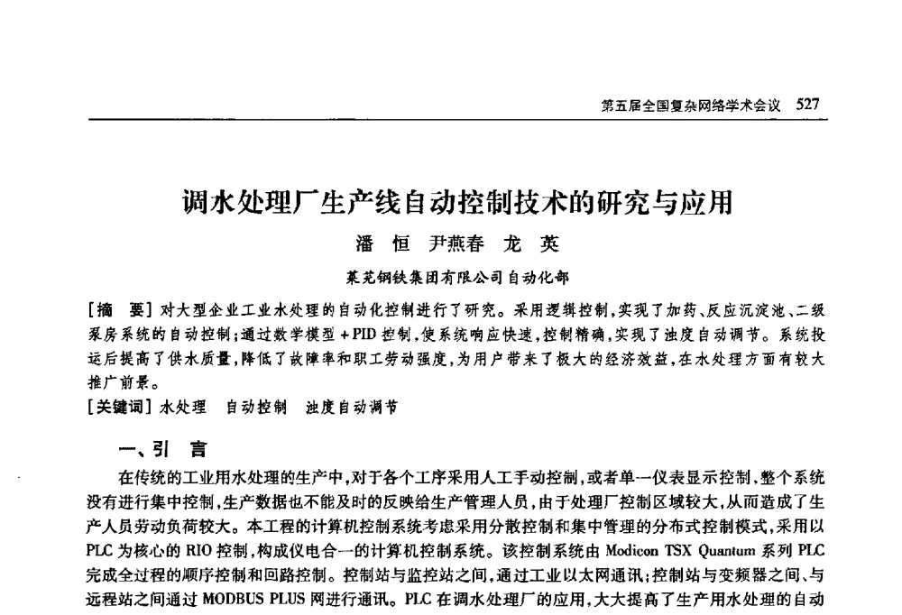 调水处理厂生产线自动控制技术的研究与应用 - 首届山东省科协学术年会
