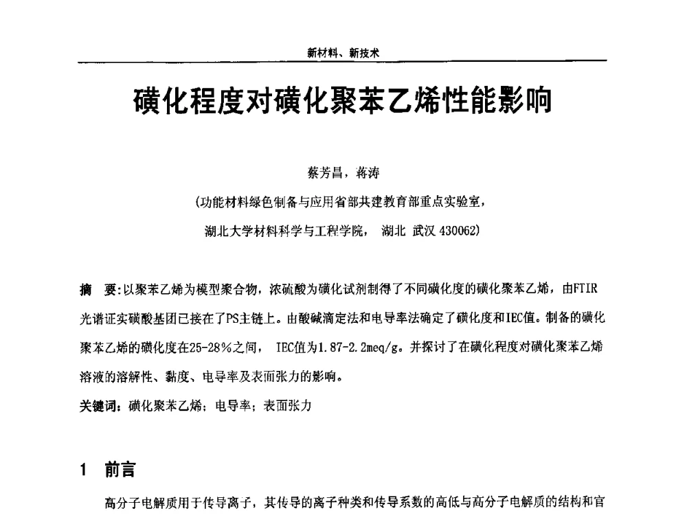 磺化程度对磺化聚苯乙烯性能影响 - 第八届全国高功能氟硅材料和涂料开发及应用技术研讨会