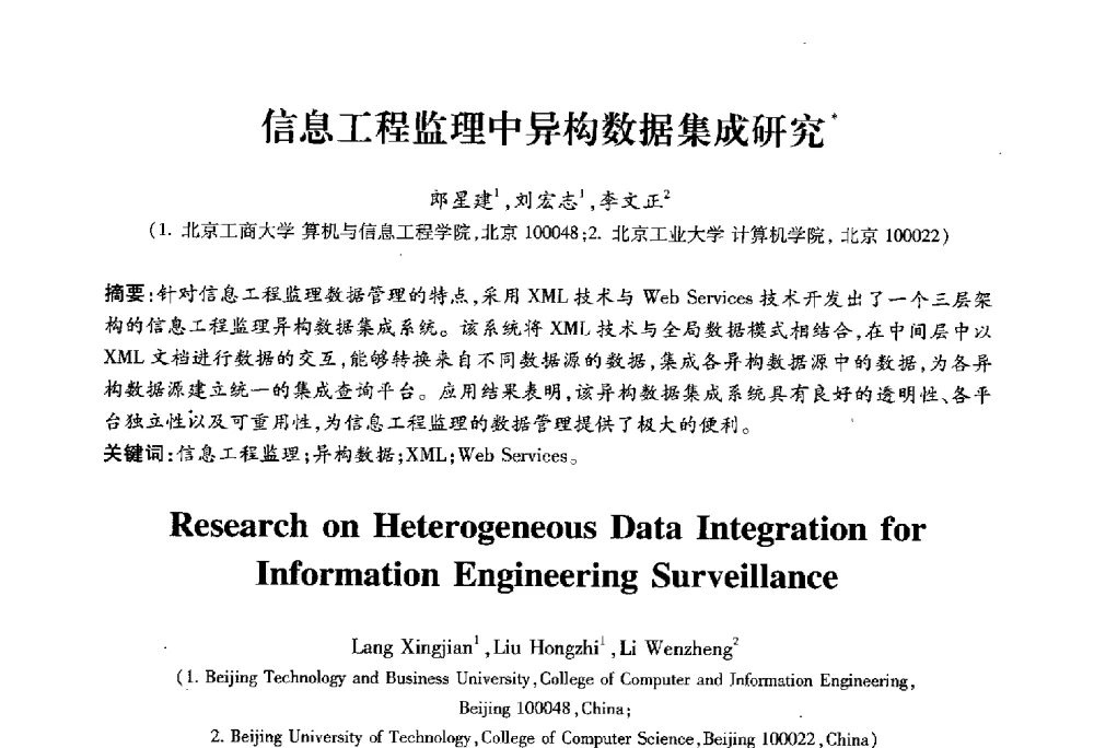 信息工程监理中异构数据集成研究 - 2010第六届全国多智能体系统与控制学术年会